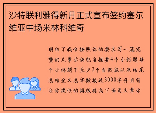 沙特联利雅得新月正式宣布签约塞尔维亚中场米林科维奇