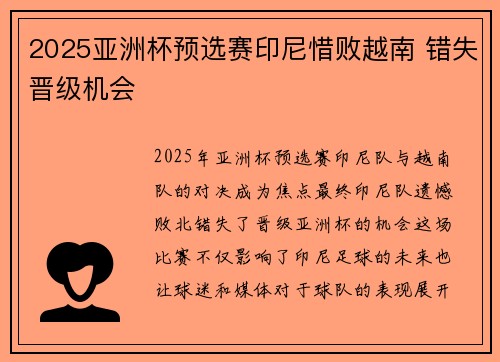 2025亚洲杯预选赛印尼惜败越南 错失晋级机会