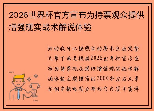 2026世界杯官方宣布为持票观众提供增强现实战术解说体验