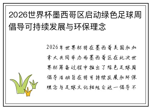 2026世界杯墨西哥区启动绿色足球周倡导可持续发展与环保理念