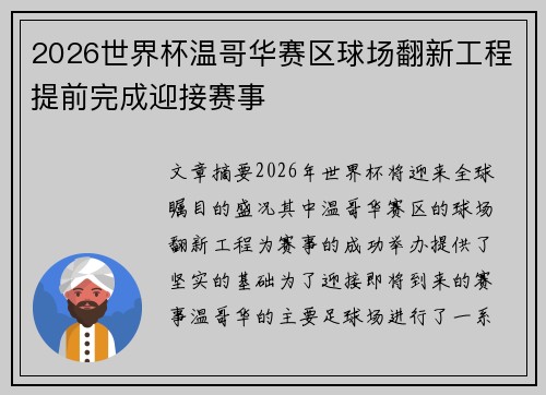 2026世界杯温哥华赛区球场翻新工程提前完成迎接赛事