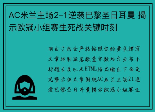 AC米兰主场2-1逆袭巴黎圣日耳曼 揭示欧冠小组赛生死战关键时刻