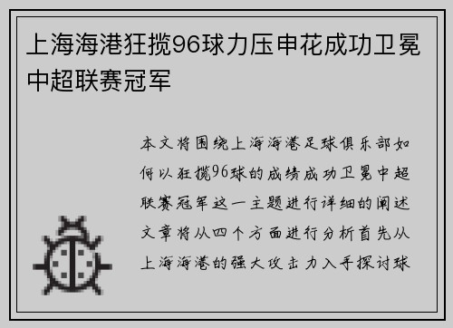 上海海港狂揽96球力压申花成功卫冕中超联赛冠军
