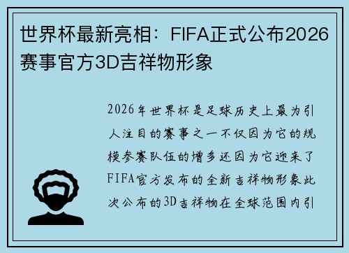 世界杯最新亮相：FIFA正式公布2026赛事官方3D吉祥物形象