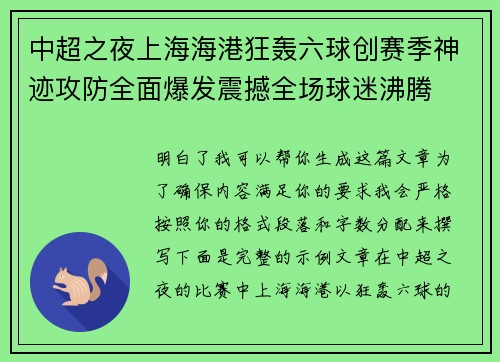 中超之夜上海海港狂轰六球创赛季神迹攻防全面爆发震撼全场球迷沸腾
