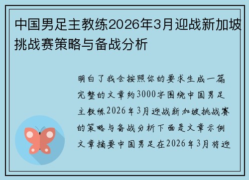 中国男足主教练2026年3月迎战新加坡挑战赛策略与备战分析