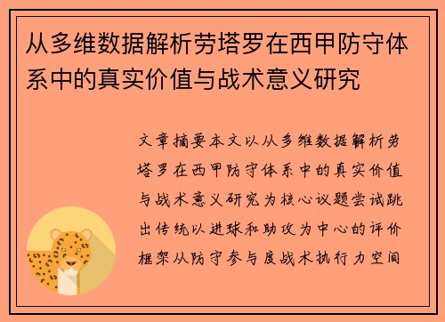 从多维数据解析劳塔罗在西甲防守体系中的真实价值与战术意义研究
