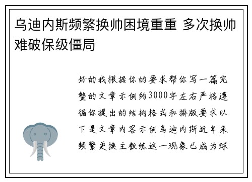 乌迪内斯频繁换帅困境重重 多次换帅难破保级僵局