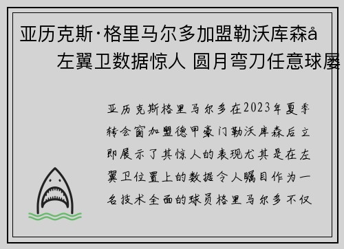 亚历克斯·格里马尔多加盟勒沃库森后左翼卫数据惊人 圆月弯刀任意球屡次救主