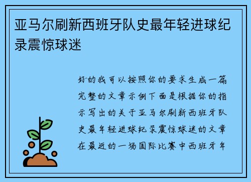 亚马尔刷新西班牙队史最年轻进球纪录震惊球迷