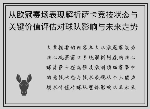 从欧冠赛场表现解析萨卡竞技状态与关键价值评估对球队影响与未来走势判断 从欧冠赛场表现解析萨卡竞技状态与关键价值评估对球队影响与未来走势判断