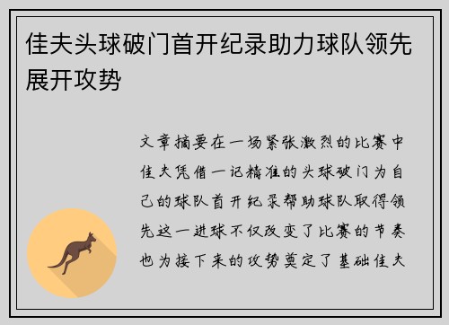 佳夫头球破门首开纪录助力球队领先展开攻势