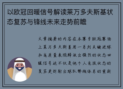 以欧冠回暖信号解读莱万多夫斯基状态复苏与锋线未来走势前瞻
