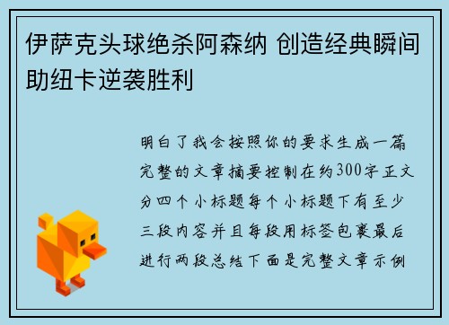 伊萨克头球绝杀阿森纳 创造经典瞬间助纽卡逆袭胜利