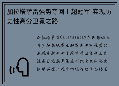 加拉塔萨雷强势夺回土超冠军 实现历史性高分卫冕之路