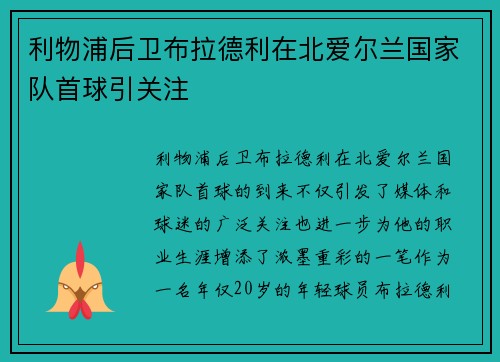 利物浦后卫布拉德利在北爱尔兰国家队首球引关注