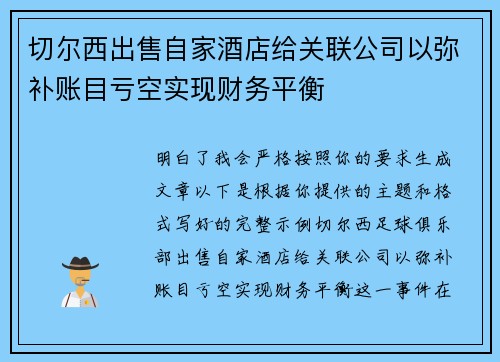 切尔西出售自家酒店给关联公司以弥补账目亏空实现财务平衡