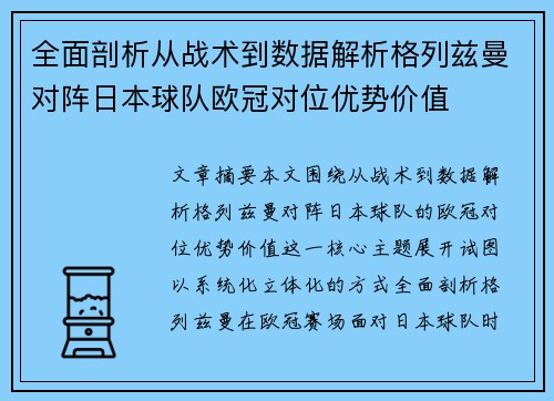 全面剖析从战术到数据解析格列兹曼对阵日本球队欧冠对位优势价值