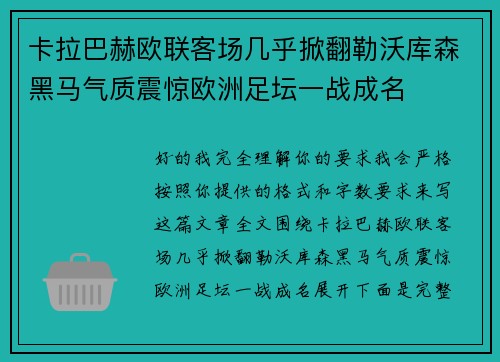 卡拉巴赫欧联客场几乎掀翻勒沃库森黑马气质震惊欧洲足坛一战成名