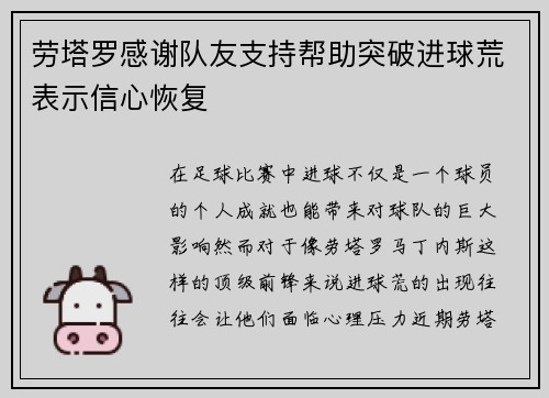劳塔罗感谢队友支持帮助突破进球荒表示信心恢复