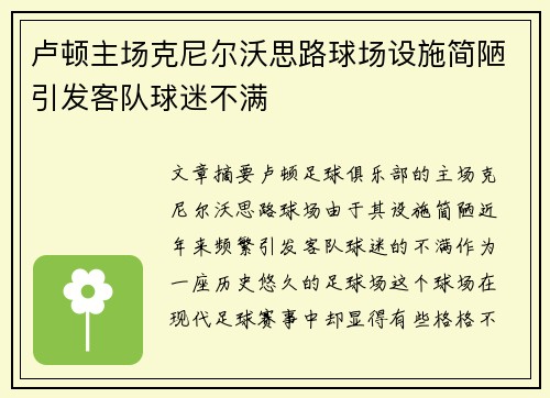 卢顿主场克尼尔沃思路球场设施简陋引发客队球迷不满