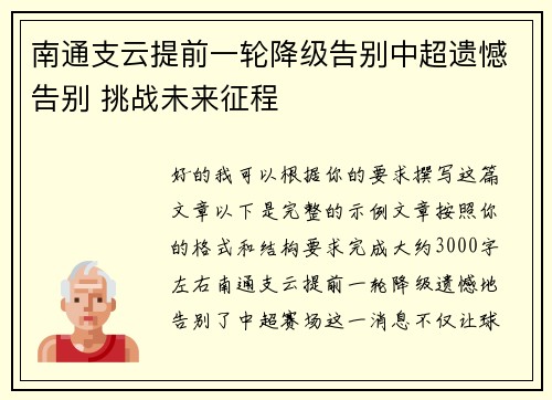 南通支云提前一轮降级告别中超遗憾告别 挑战未来征程