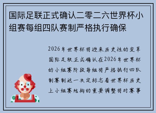 国际足联正式确认二零二六世界杯小组赛每组四队赛制严格执行确保
