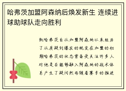 哈弗茨加盟阿森纳后焕发新生 连续进球助球队走向胜利