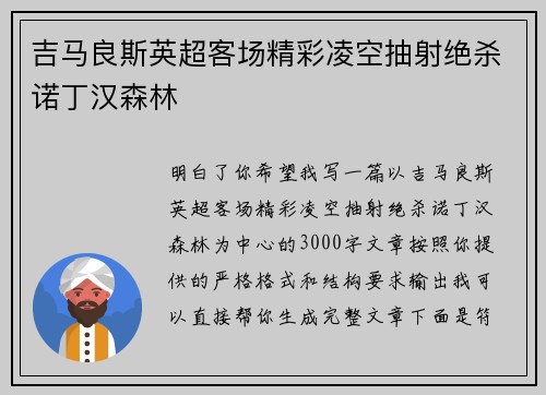 吉马良斯英超客场精彩凌空抽射绝杀诺丁汉森林