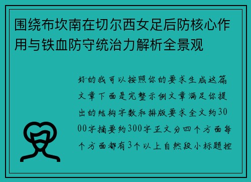 围绕布坎南在切尔西女足后防核心作用与铁血防守统治力解析全景观 围绕布坎南在切尔西女足后防核心作用与铁血防守统治力解析全景观