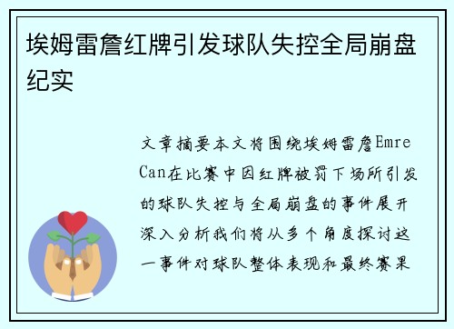 埃姆雷詹红牌引发球队失控全局崩盘纪实