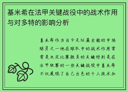 基米希在法甲关键战役中的战术作用与对多特的影响分析