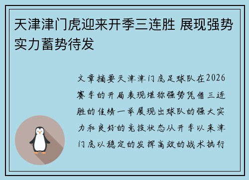天津津门虎迎来开季三连胜 展现强势实力蓄势待发