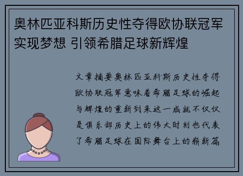 奥林匹亚科斯历史性夺得欧协联冠军实现梦想 引领希腊足球新辉煌 奥林匹亚科斯历史性夺得欧协联冠军实现梦想 引领希腊足球新辉煌