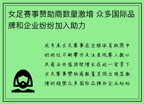 女足赛事赞助商数量激增 众多国际品牌和企业纷纷加入助力