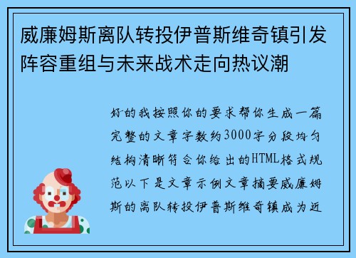 威廉姆斯离队转投伊普斯维奇镇引发阵容重组与未来战术走向热议潮
