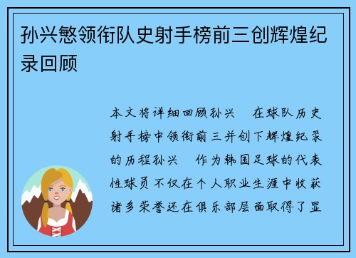 孙兴慜领衔队史射手榜前三创辉煌纪录回顾