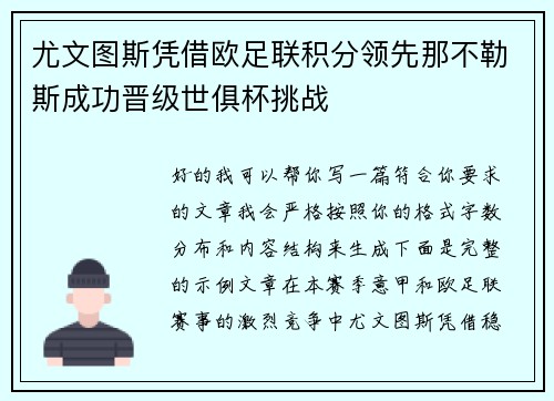 尤文图斯凭借欧足联积分领先那不勒斯成功晋级世俱杯挑战