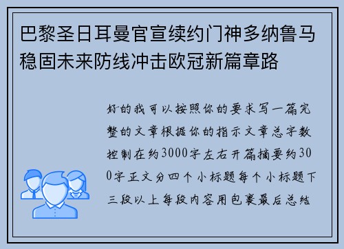 巴黎圣日耳曼官宣续约门神多纳鲁马稳固未来防线冲击欧冠新篇章路
