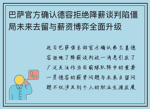 巴萨官方确认德容拒绝降薪谈判陷僵局未来去留与薪资博弈全面升级