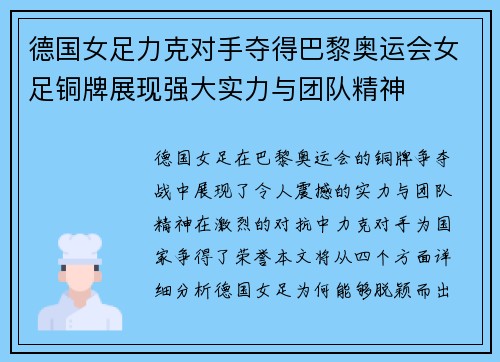德国女足力克对手夺得巴黎奥运会女足铜牌展现强大实力与团队精神 德国女足力克对手夺得巴黎奥运会女足铜牌展现强大实力与团队精神