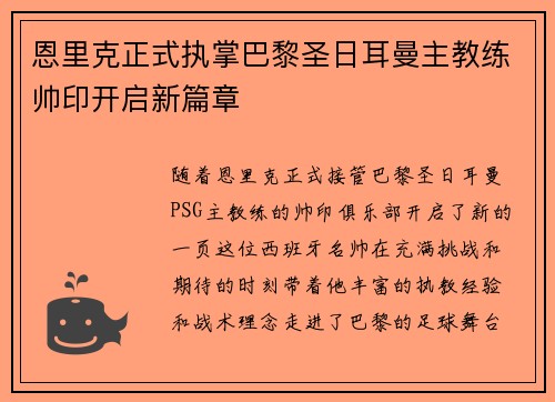 恩里克正式执掌巴黎圣日耳曼主教练帅印开启新篇章
