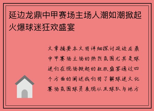 延边龙鼎中甲赛场主场人潮如潮掀起火爆球迷狂欢盛宴 延边龙鼎中甲赛场主场人潮如潮掀起火爆球迷狂欢盛宴