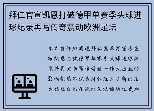 拜仁官宣凯恩打破德甲单赛季头球进球纪录再写传奇震动欧洲足坛