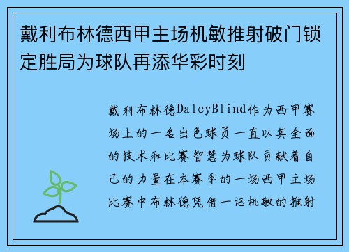 戴利布林德西甲主场机敏推射破门锁定胜局为球队再添华彩时刻