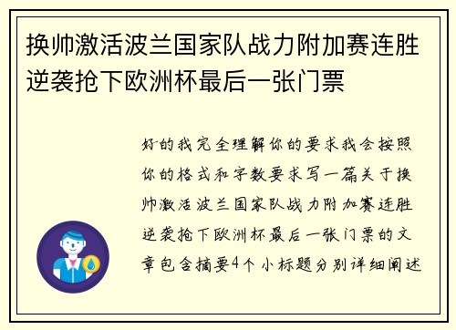 换帅激活波兰国家队战力附加赛连胜逆袭抢下欧洲杯最后一张门票