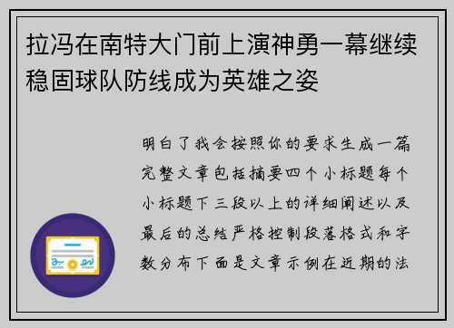 拉冯在南特大门前上演神勇一幕继续稳固球队防线成为英雄之姿