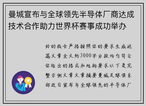 曼城宣布与全球领先半导体厂商达成技术合作助力世界杯赛事成功举办