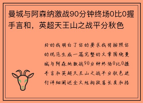曼城与阿森纳激战90分钟终场0比0握手言和，英超天王山之战平分秋色