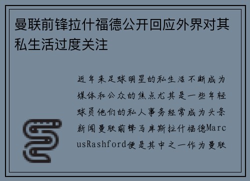曼联前锋拉什福德公开回应外界对其私生活过度关注